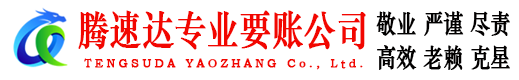 揭西腾速达要账公司
